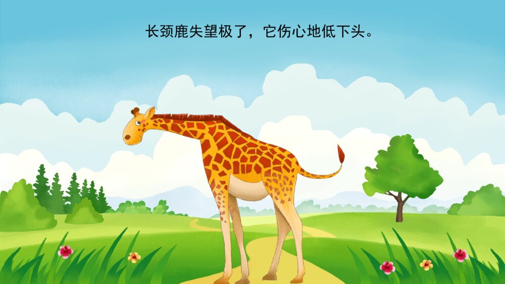 《长颈鹿找朋友》幼儿园卡通故事PPT课件6