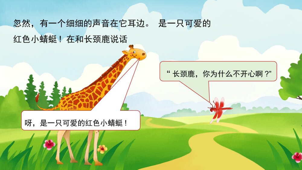 《长颈鹿找朋友》幼儿园卡通故事PPT课件7