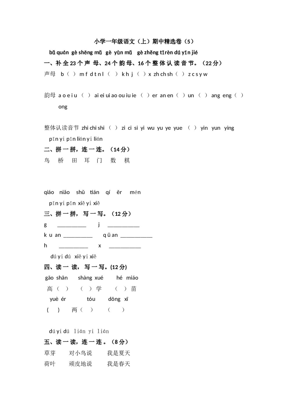 小学一年级语文（上）期中精选卷（5）+参考答案word版
