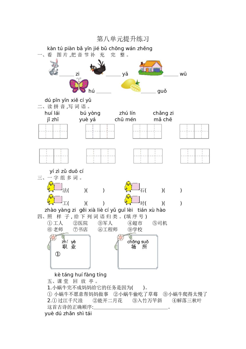 小学一年级语文上册第8单元提升练习+参考答案word版