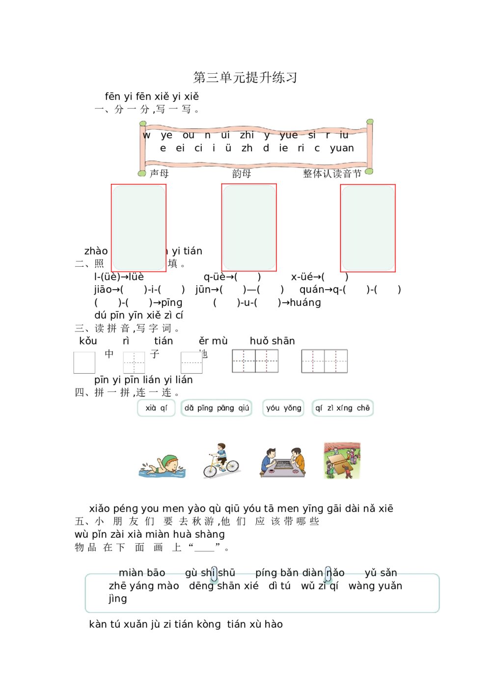 小学一年级语文上册第3单元提升练习+参考答案word版