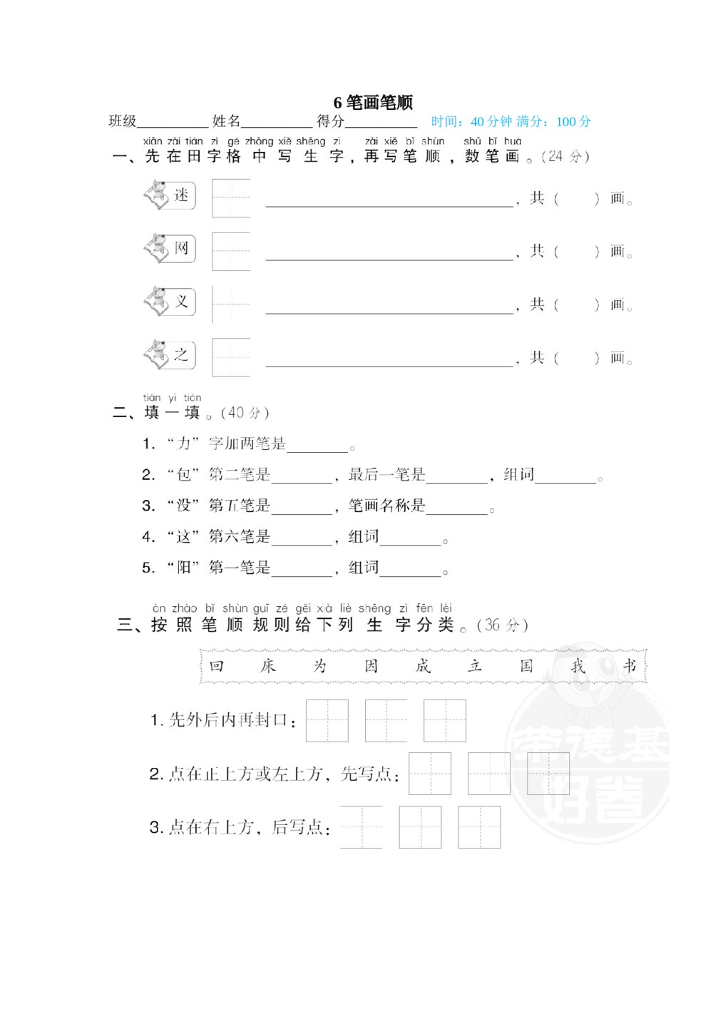 一年级语文下册汉字书写专项训练卷-笔画笔顺