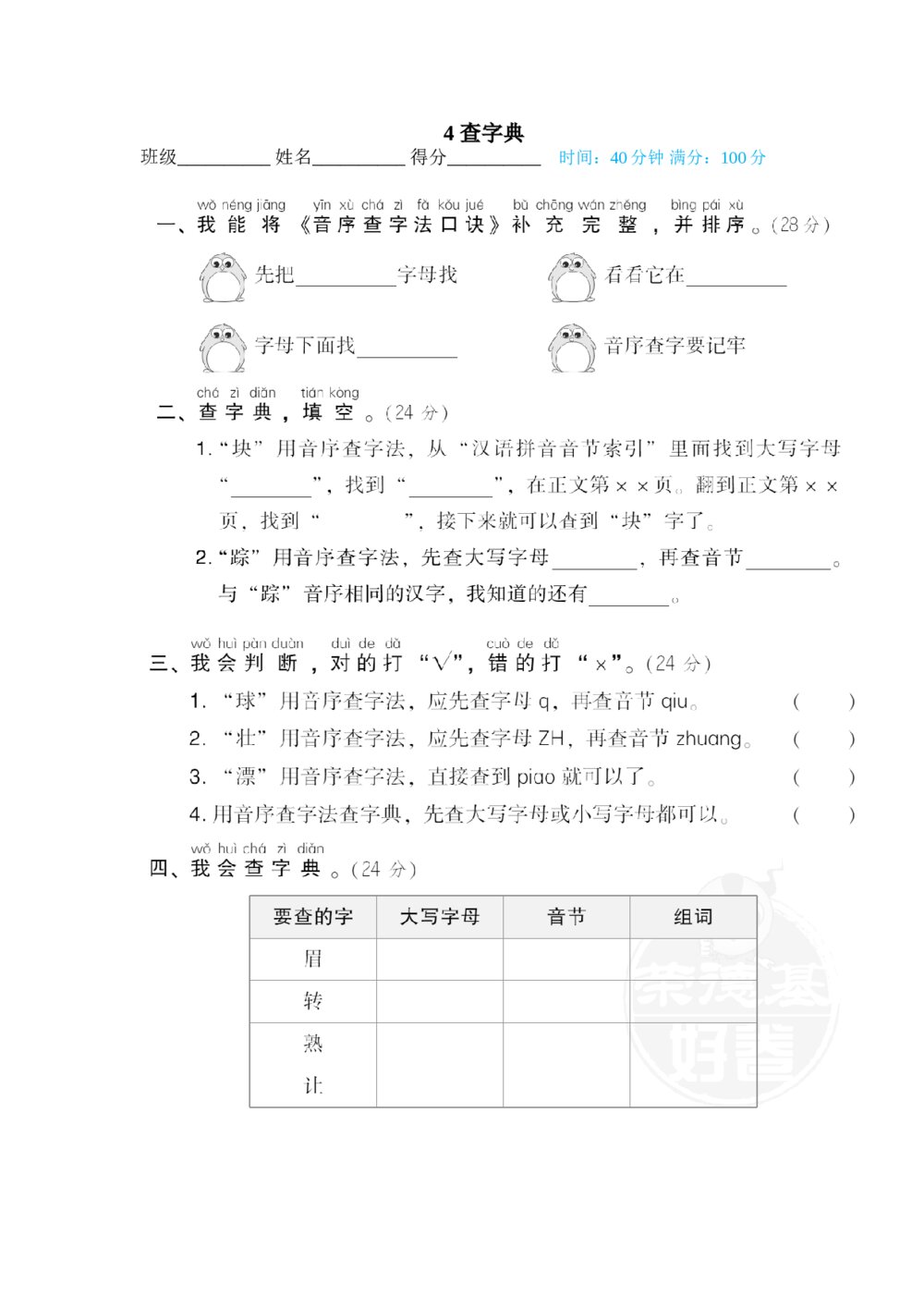 一年级语文下册汉字书写专训卷-查字典