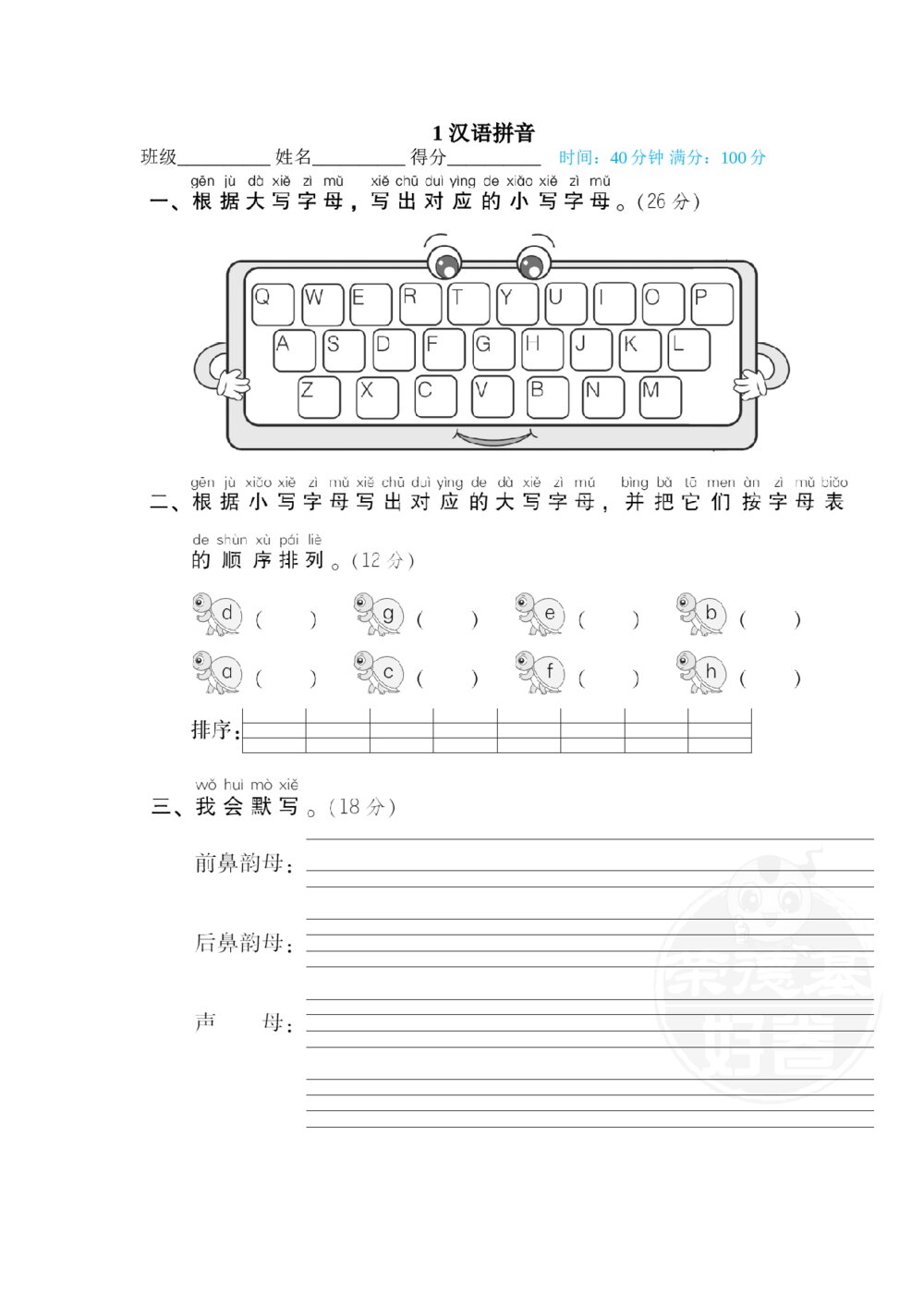 一年级语文下册拼音读写专训卷1 汉语拼音+答案