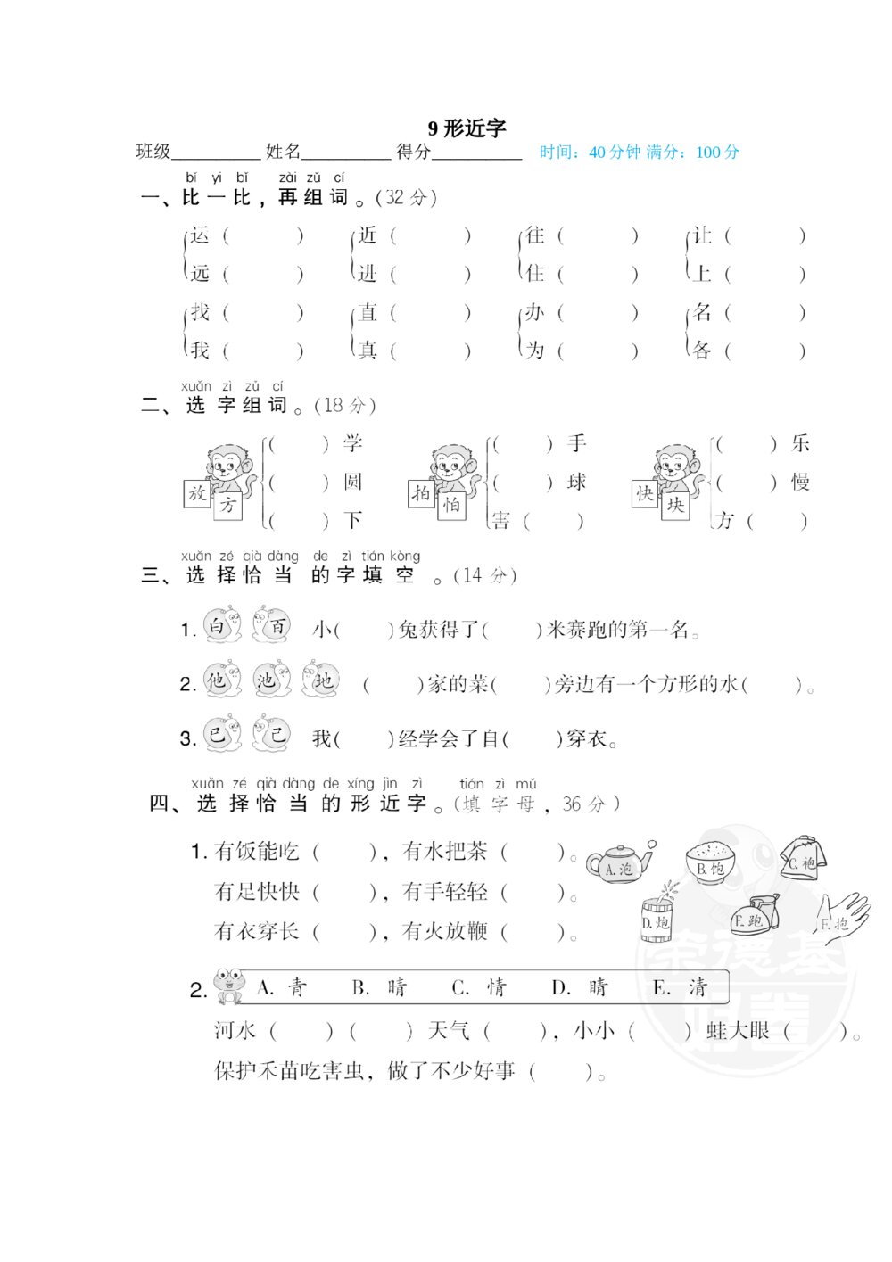 一年级语文下册汉字书写专训卷9 形近字+答案