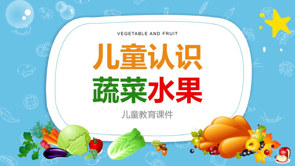 幼儿早教《认识蔬菜水果》主题教育PPT课件1