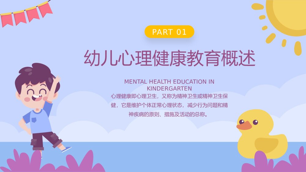 幼儿园幼儿心理健康教育主题班会PPT课件3