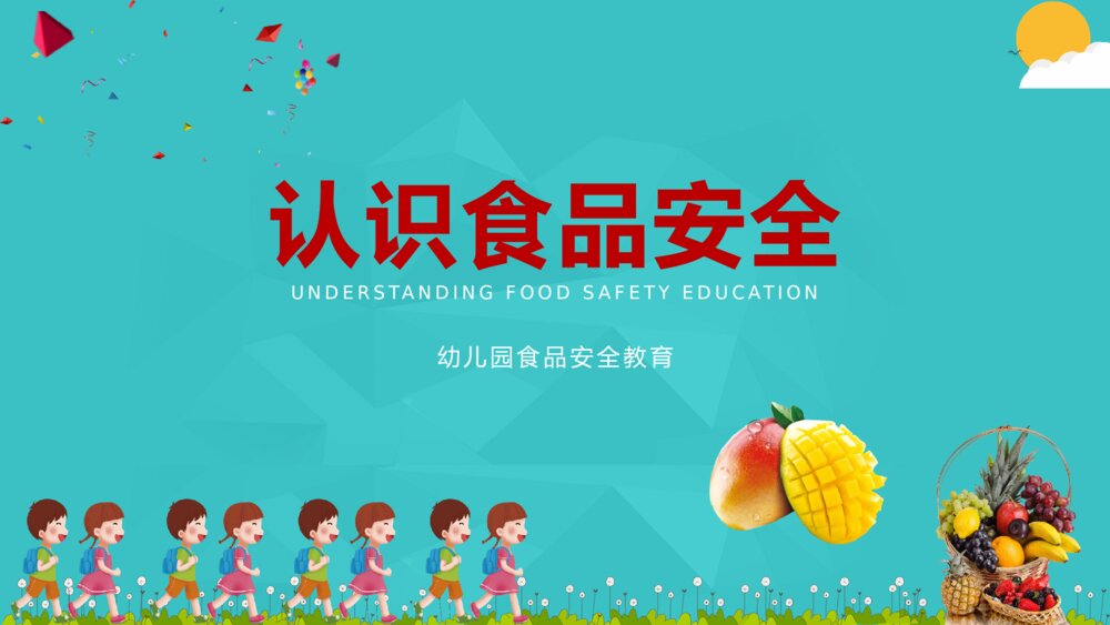 《幼儿园食品安全教育·认识食品安全》主题班会PPT课件