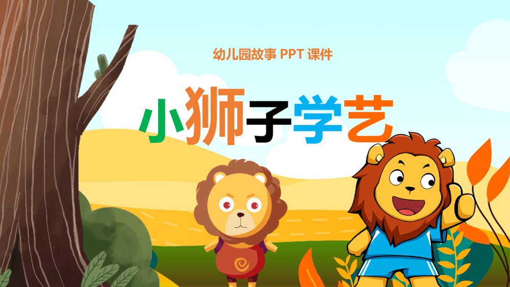 《小狮子学艺》幼儿园卡通故事PPT课件1