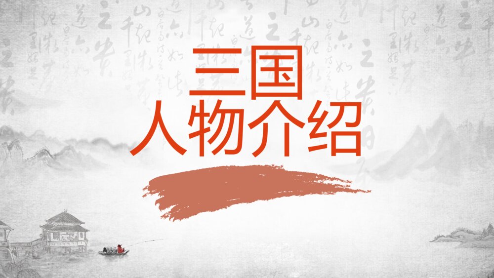 《三国演义人物故事介绍》初中语文教育教学PPT课件2
