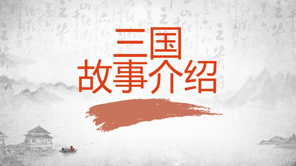 《三国演义人物故事介绍》初中语文教育教学PPT课件7