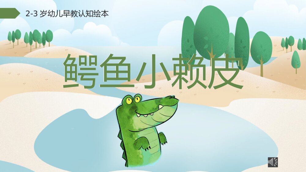 《鳄鱼小赖皮》2-3岁幼儿早教启蒙认知绘本PPT课件