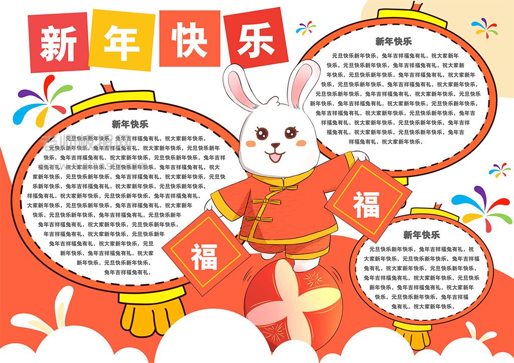 2023兔年新年快乐卡通手抄报word电子模板下载
