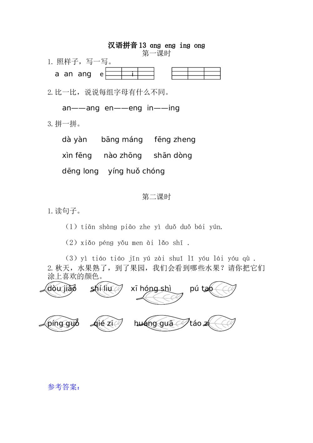 一年级语文上册习题第3单《汉语拼音13：ɑng eng ing ong》+参考答案