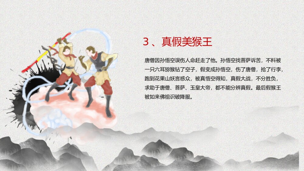 《西游记》中国四大名著导读读后感PPT课件4