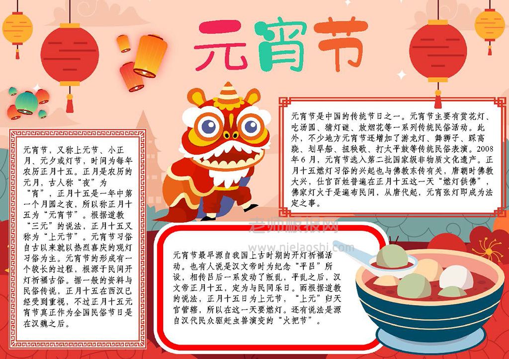 元宵节电子手抄报中国传统文化节日正月十五A4小报word模板
