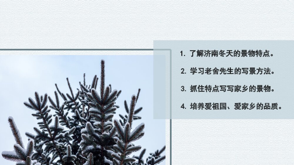 《济南的冬天》人教版七年级语文上册教学课件PPT(带内容)5