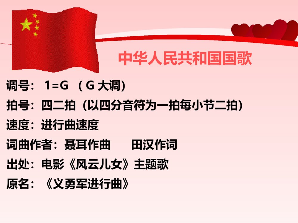 《中华人民共和国国歌》一年级音乐PPT课件4