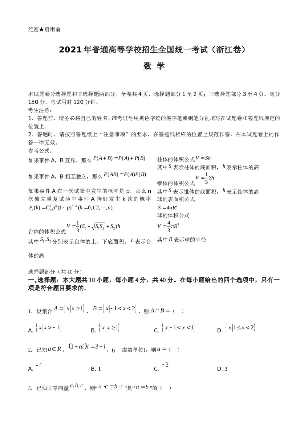 2021年浙江省统一高考数学试题试卷（原卷版）