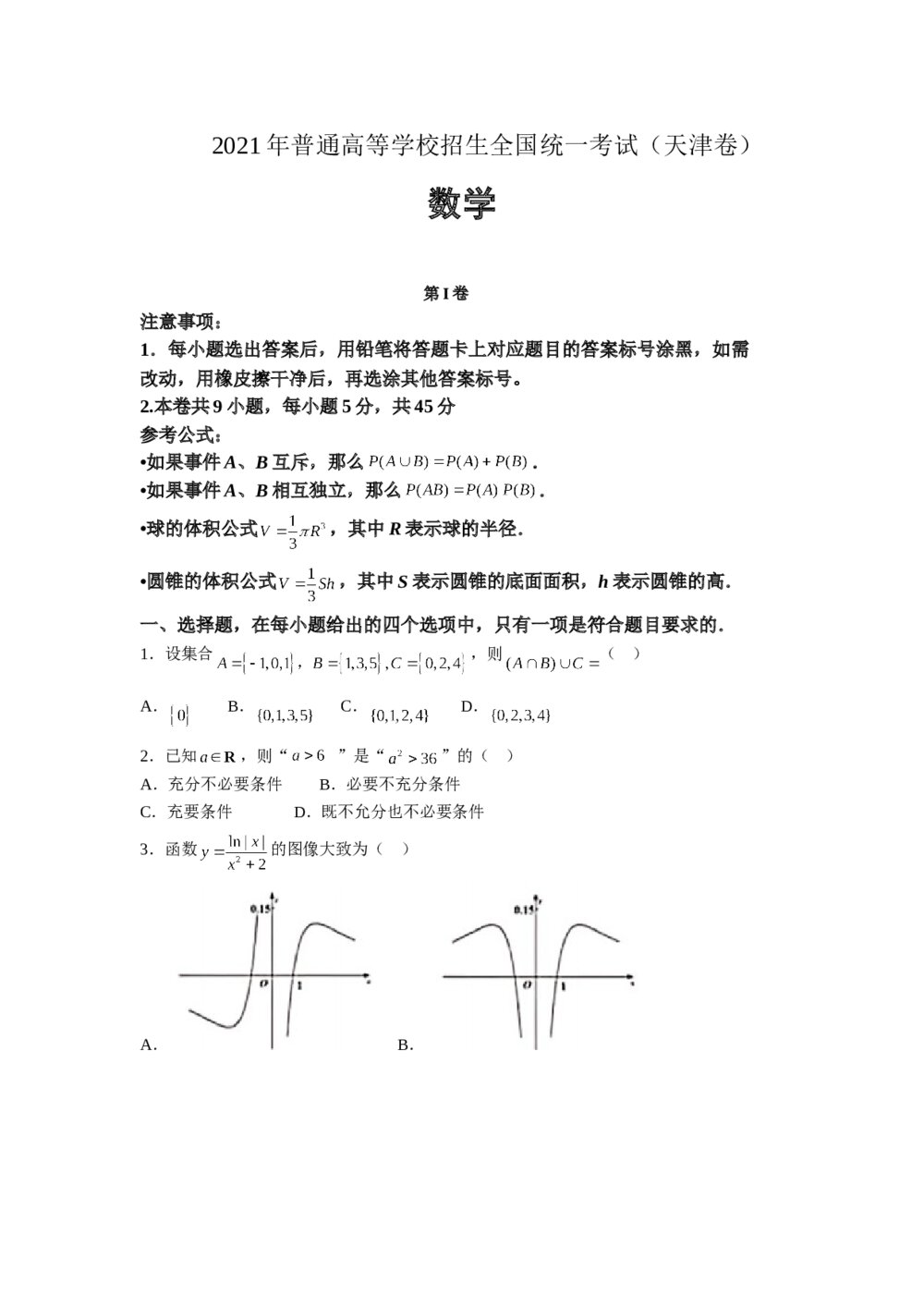 2021年天津市高考数学试卷（第I卷）