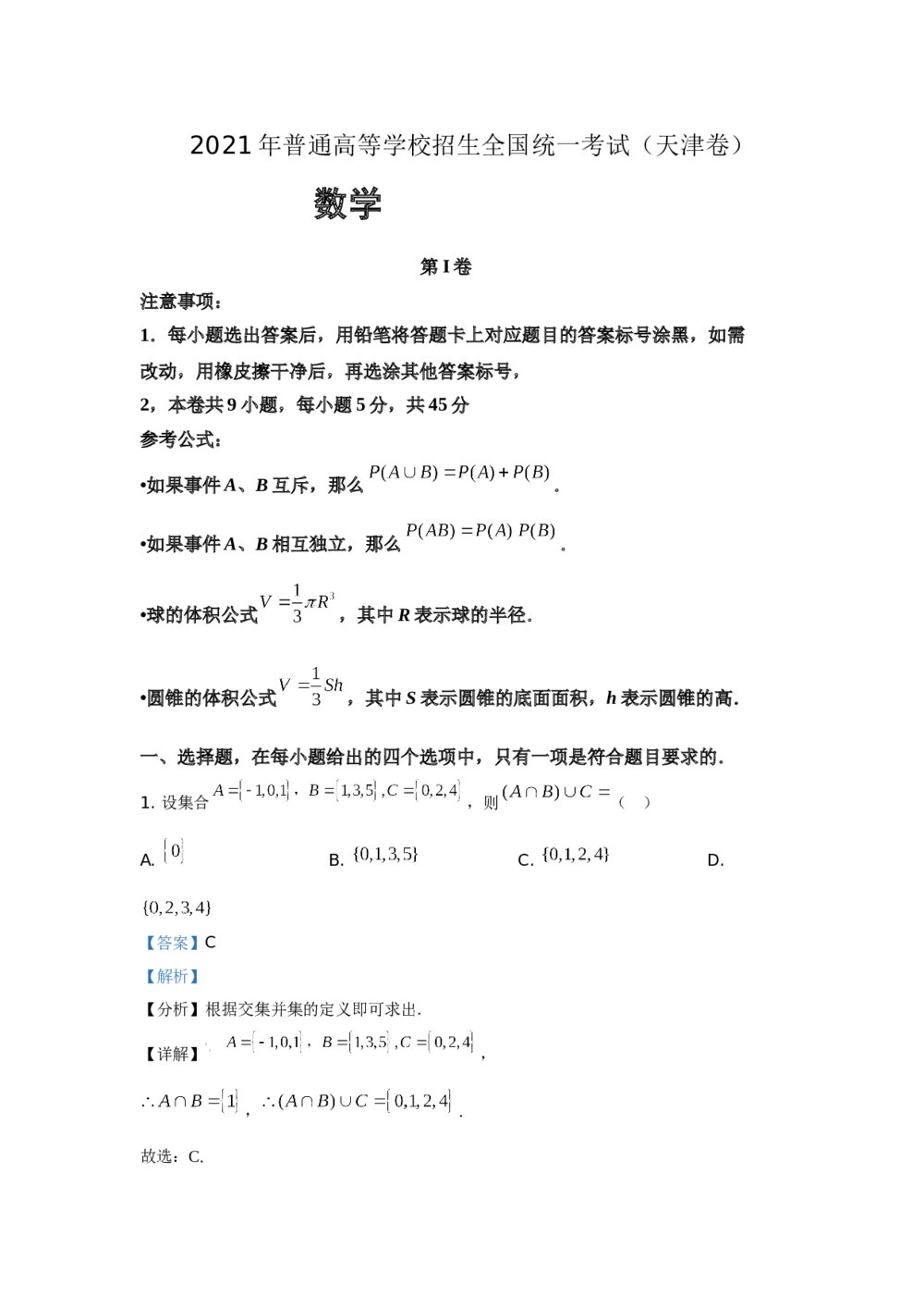 2021年天津市高考数学试卷(第I卷)+(答案解析)1