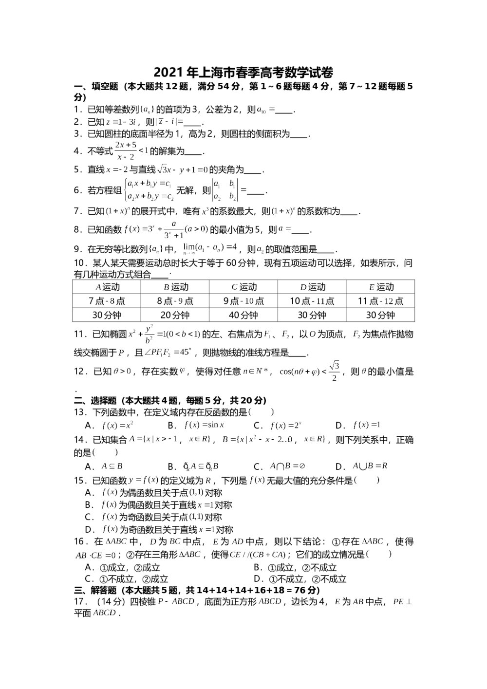 2021年上海市夏季高考数学试卷+(参考答案解析)1