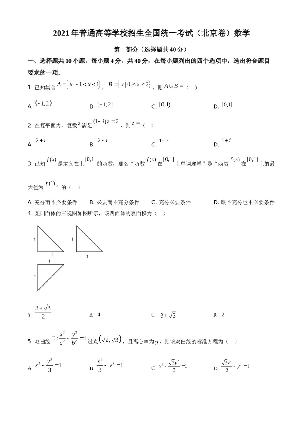 2021年北京市高考数学试题试卷（原卷板）
