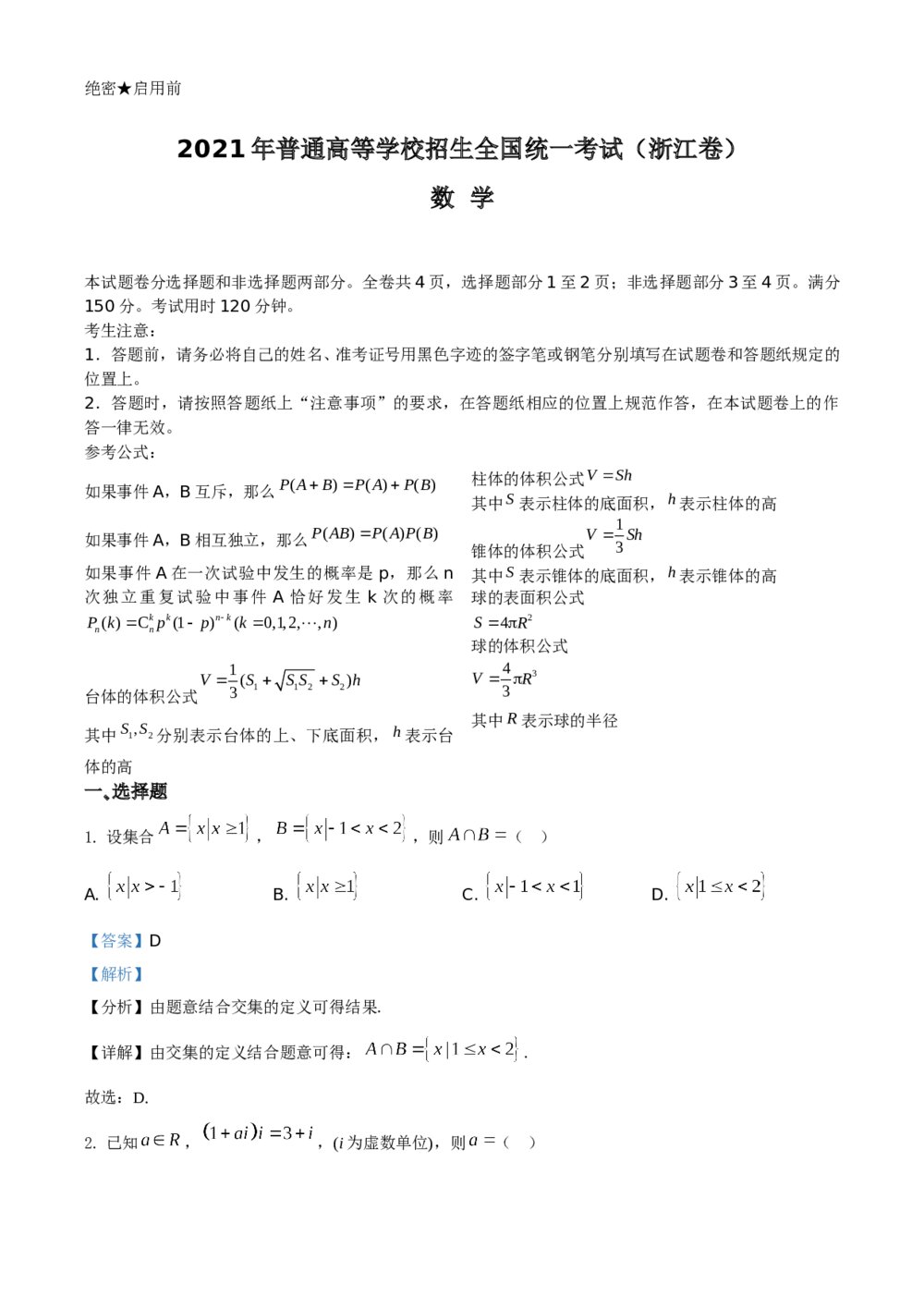 2021年浙江省高考数学试题+（答案解析）