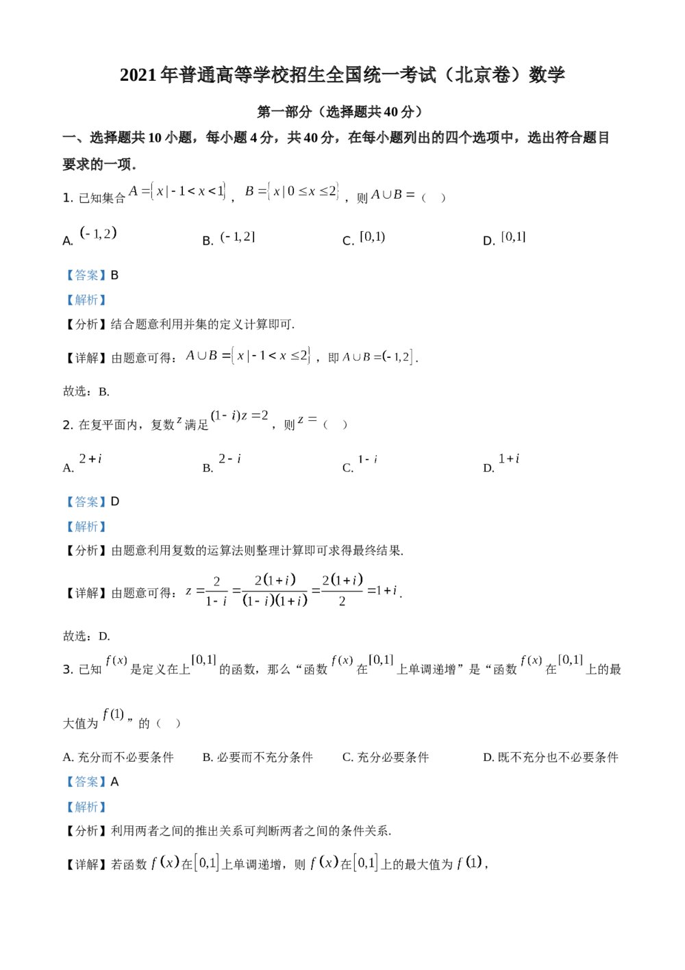 2021年北京市高考数学试题试卷(原卷板)+(参考答案解析)