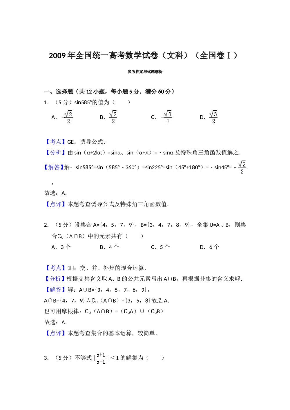 2009年全国统一高考数学试卷(文科)(全国卷ⅰ)+(答案解析)6