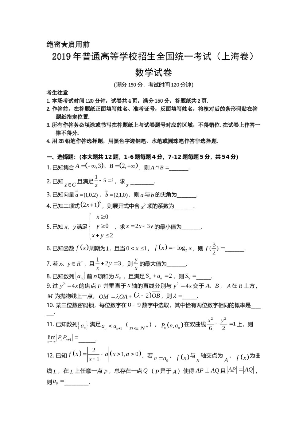 2019年上海高考数学真题试卷+(答案解析word版)