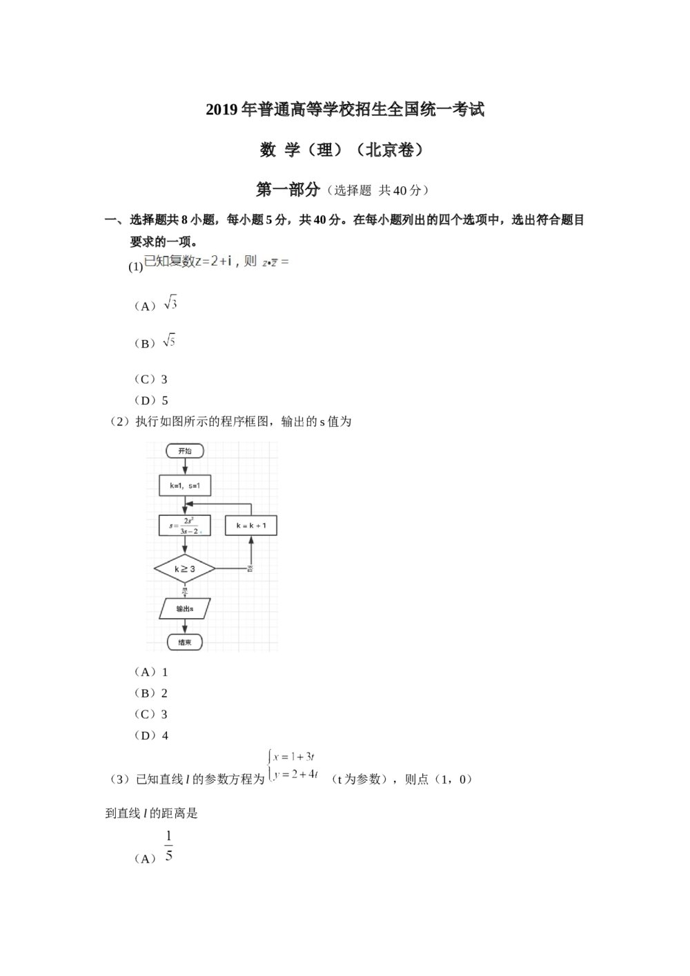 2019年北京高考数学（理科）试题试卷+答案解析