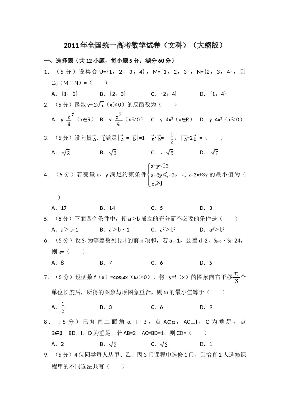 2011年全国统一高考数学试卷(文科)(大纲版)+(答案解析)