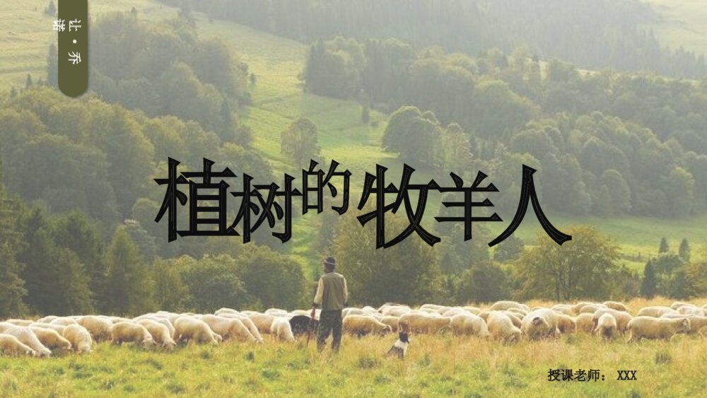 《植树的牧羊人》初中语文人教版七年级教育教学PPT课件
