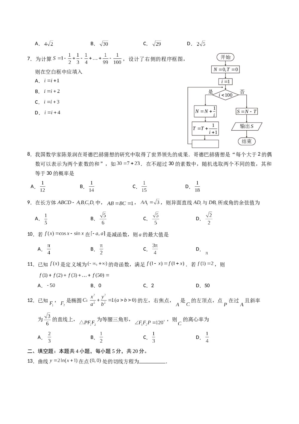 2018年海南省高考(理科)数学真题试卷+参考答案2