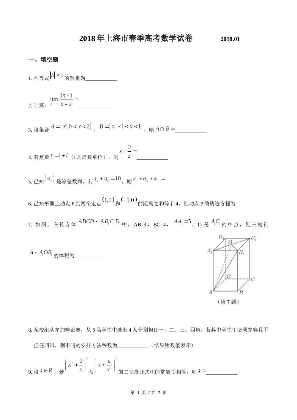 2018年上海市高三数学春季考试卷+(参考答案)
