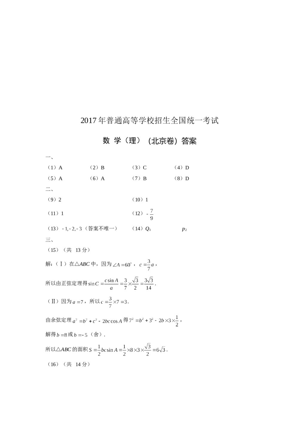 2017年北京高考数学(理科)试题试卷+答案(word版)7
