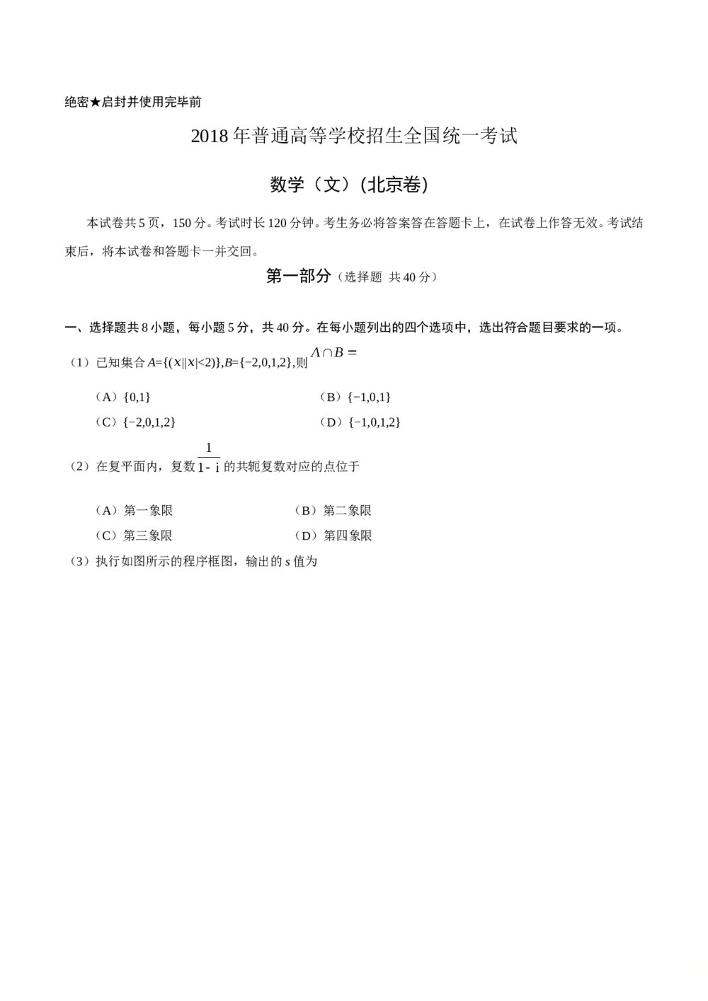 2018年北京高考数学（文科）试题试卷+参考答案