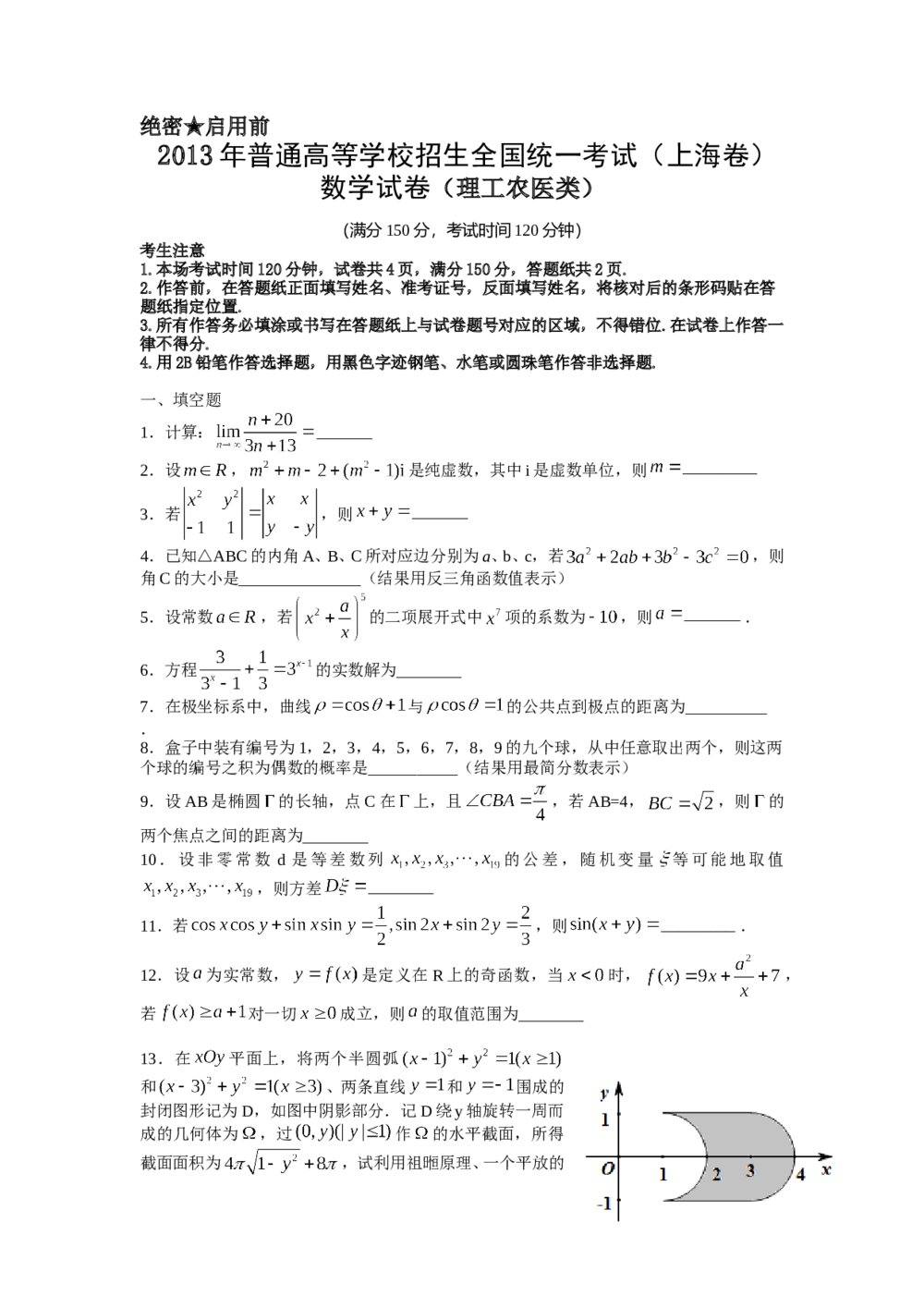 2013年上海高考数学(理科)真题试卷word版+答案解析1