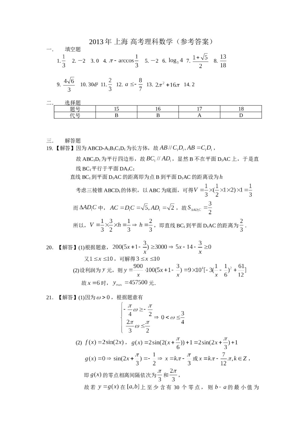 2013年上海高考数学(理科)真题试卷word版+答案解析5