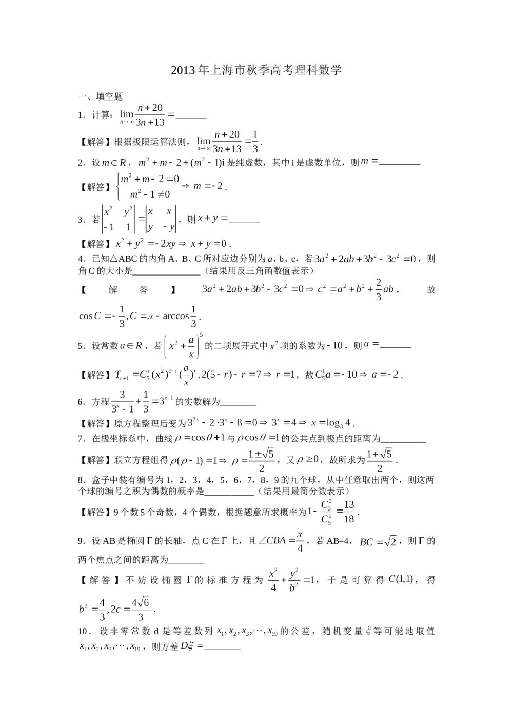 2013年上海高考数学(理科)真题试卷word版+答案解析8