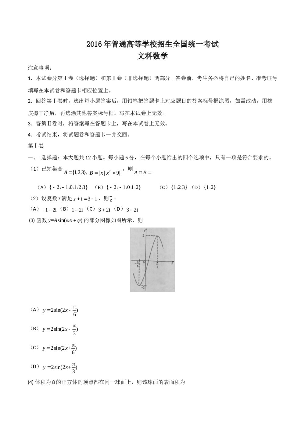 2016年海南省高考(文科)数学试卷Word版+答案1