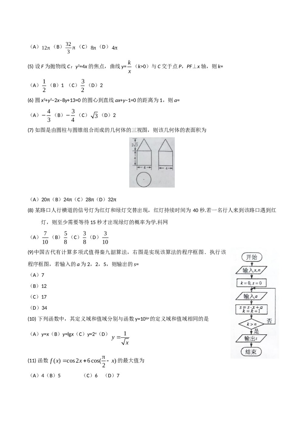 2016年海南省高考(文科)数学试卷Word版+答案2