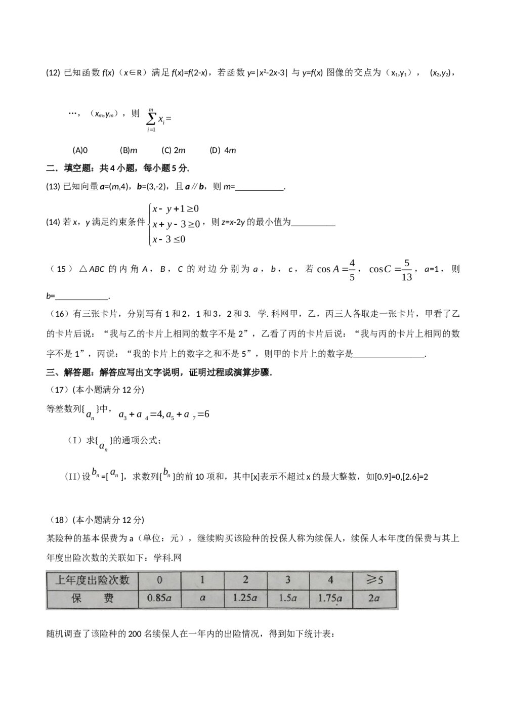 2016年海南省高考(文科)数学试卷Word版+答案3