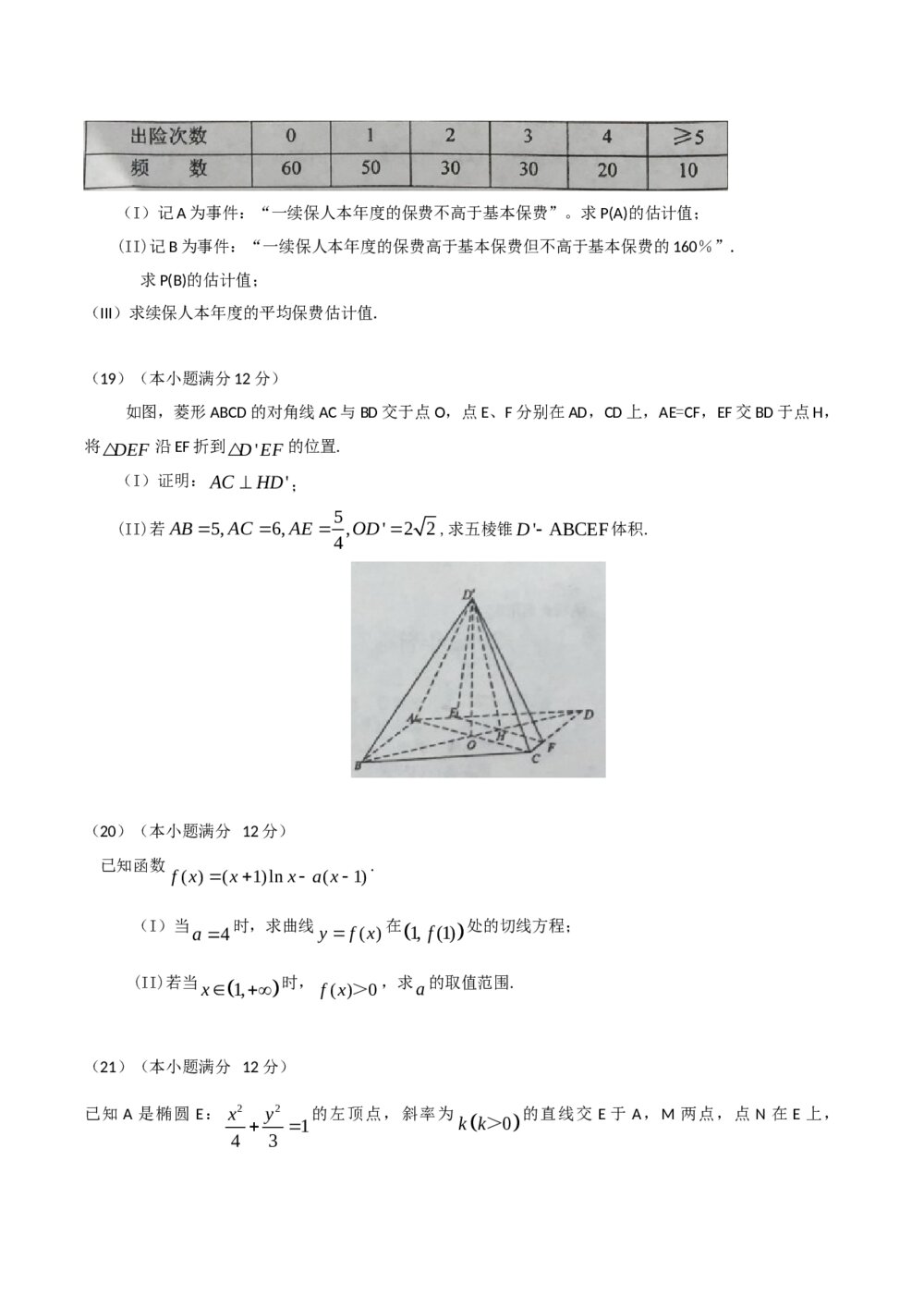 2016年海南省高考(文科)数学试卷Word版+答案4