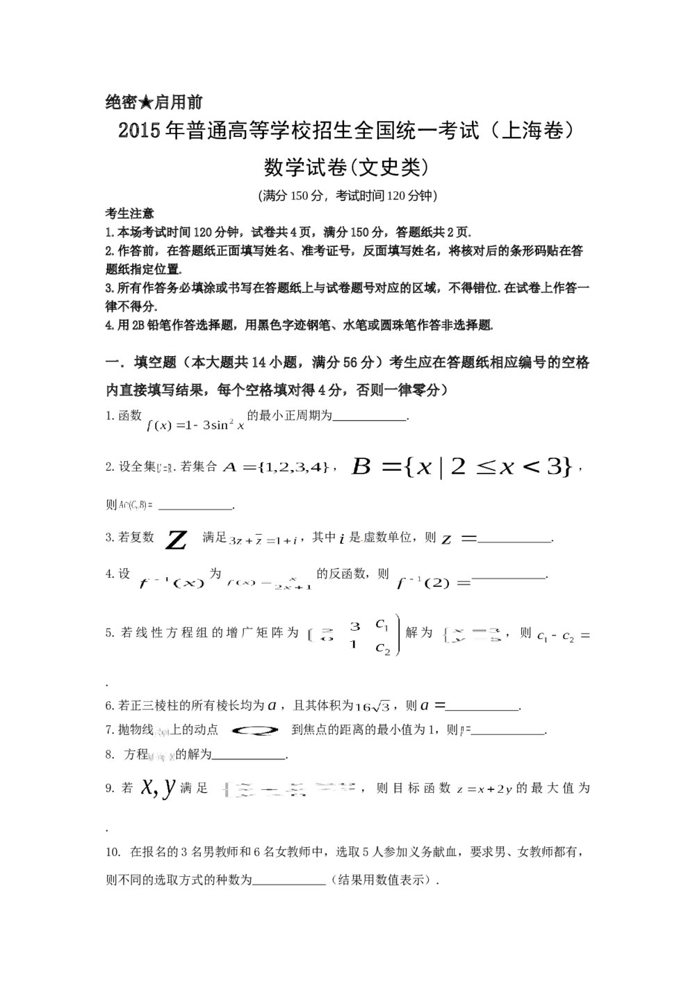 2015年上海高考数学(文科)试卷word版+答案