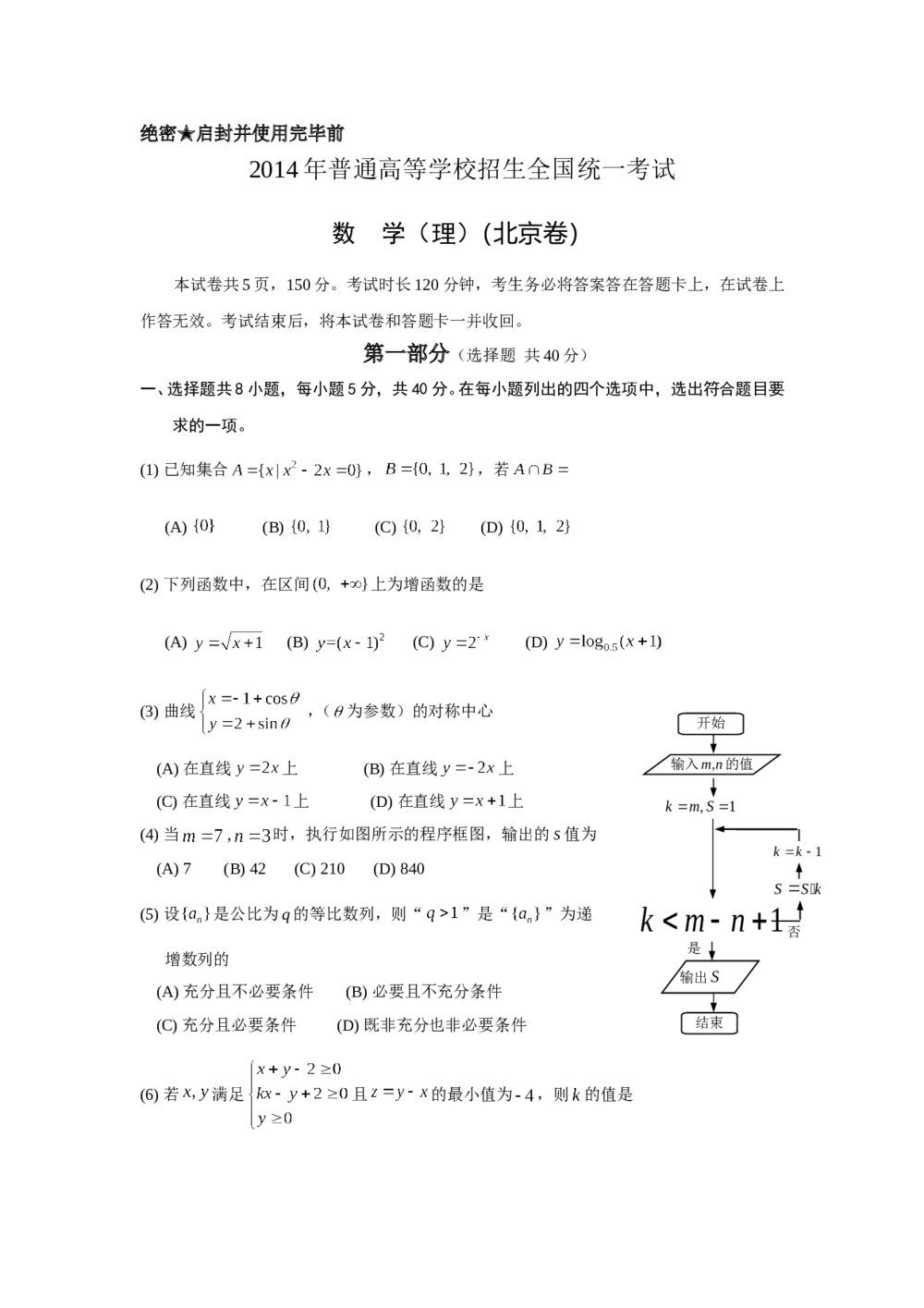 2014年北京高考数学理科试题+答案解析1