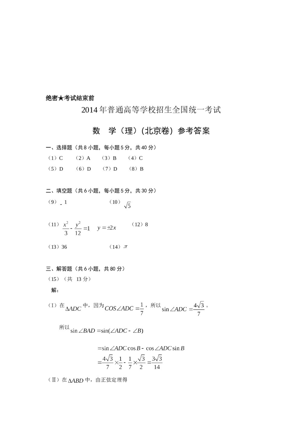 2014年北京高考数学理科试题+答案解析9