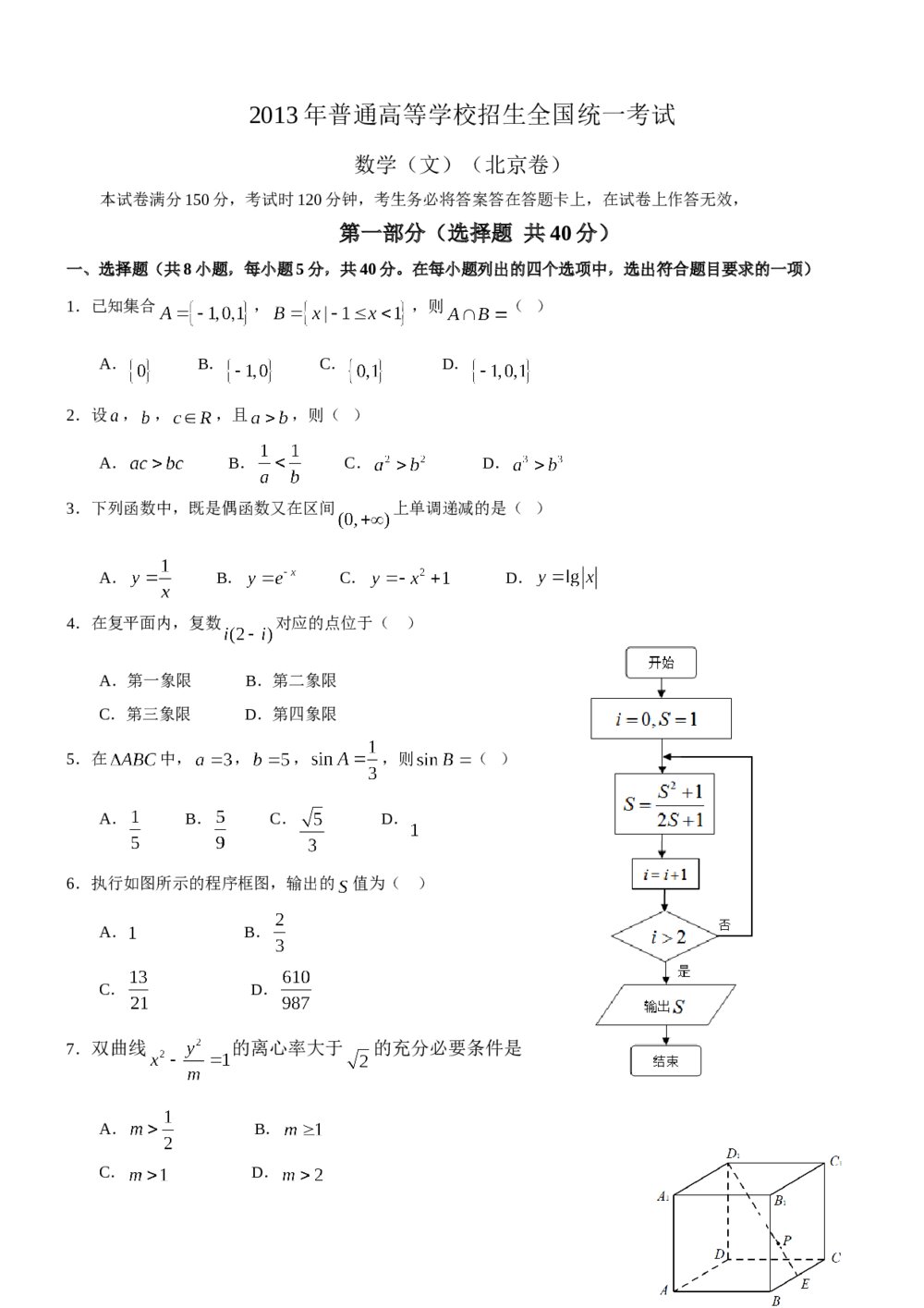 2013年北京高考（文科）数学试题试卷+答案