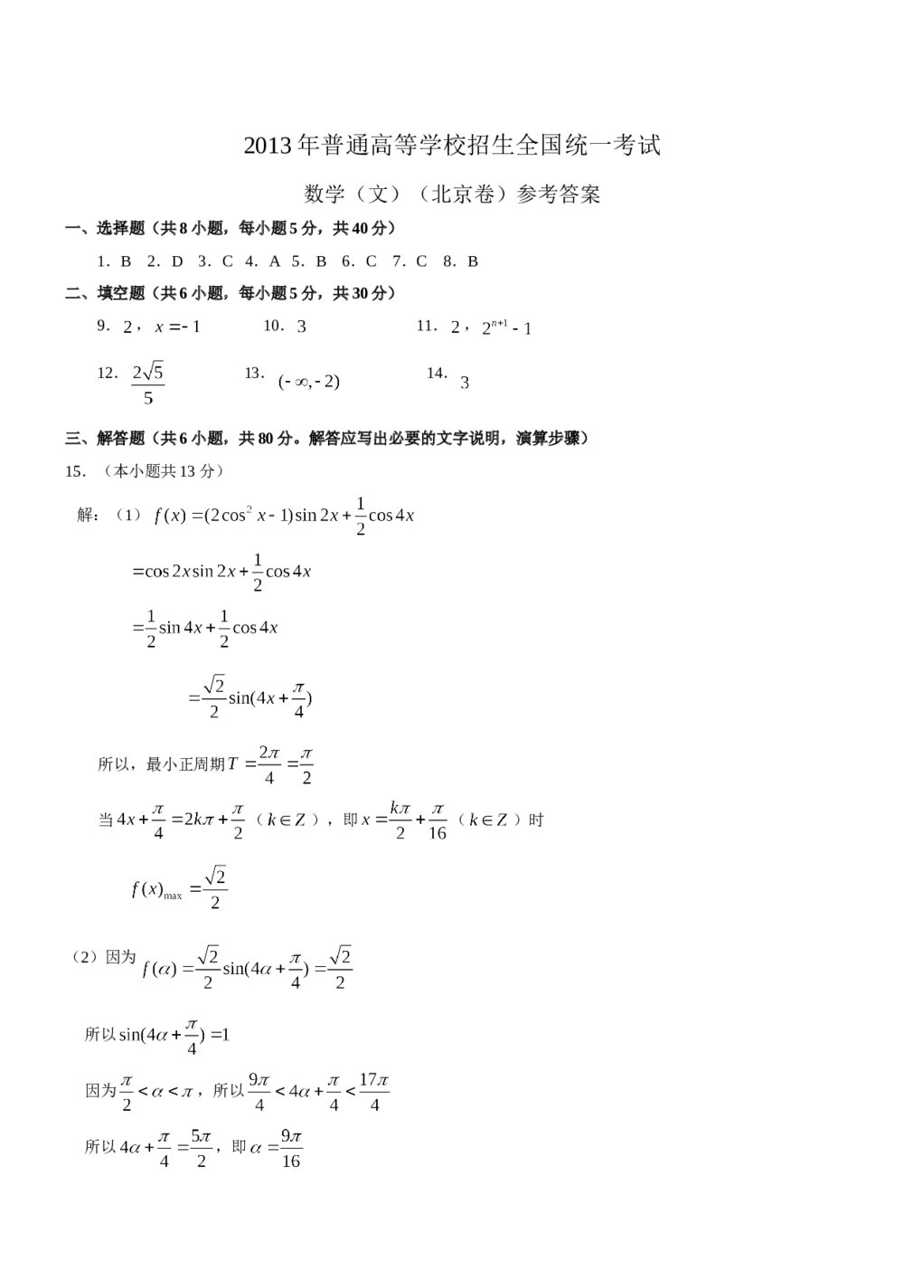 2013年北京高考（文科）数学试题试卷+答案8